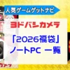 ヨドバシカメラ2026年 パソコン、PC『お年玉箱（福袋）』中身（ネタバレ）を公開！