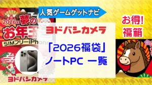 ヨドバシお年玉箱2026ノートPC