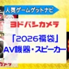 ヨドバシカメラ2026年 AV機器・スピーカー『お年玉箱（福袋）』中身（ネタバレ）を公