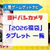 ヨドバシカメラ2026年 タブレット iPad『お年玉箱（福袋）』中身（ネタバレ）を公開！