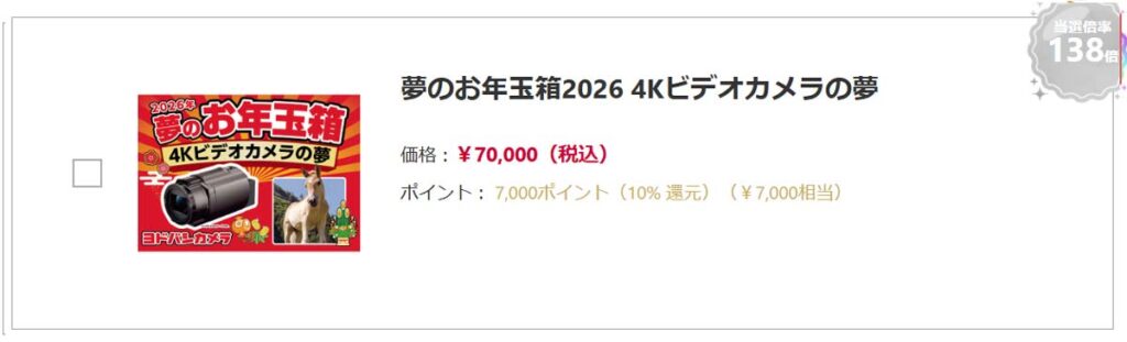 ヨドバシカメラ2026年 カメラ・アクションカメラ『お年玉箱（福袋