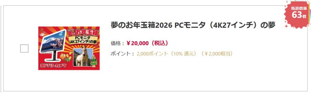 ヨドバシカメラ2026年 ゲーミングディスプレイ、PCモニター『お年玉箱