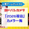 ヨドバシカメラ2026年 カメラ・アクションカメラ『お年玉箱（福袋）』中身（ネタバレ