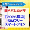 ヨドバシカメラ2026年 SIMフリースマホ『お年玉箱（福袋）』中身（ネタバレ）を公開！