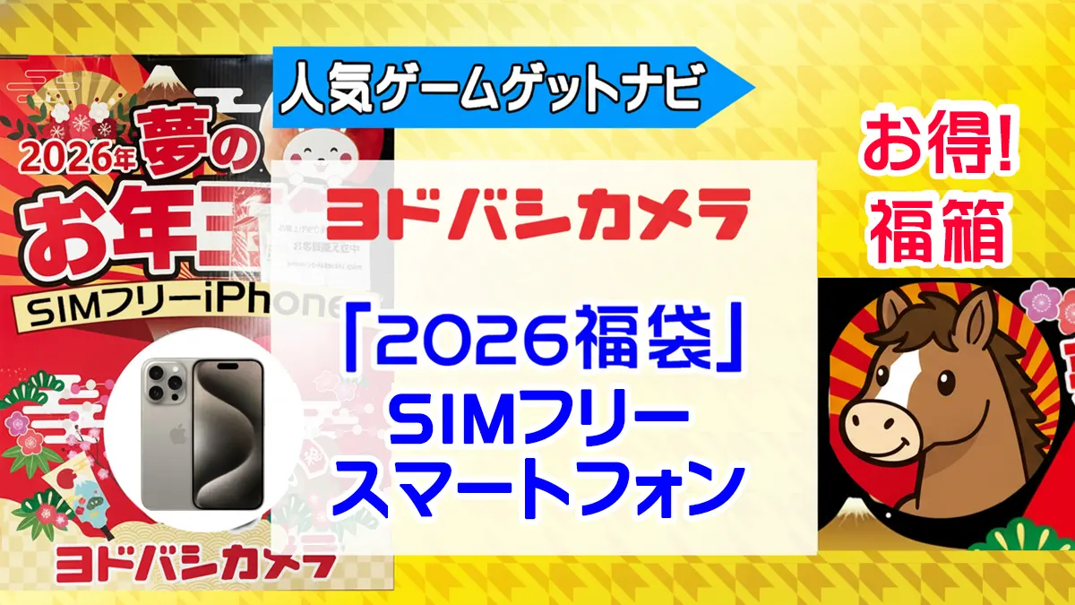 ヨドバシカメラ2026年 SIMフリースマホ『お年玉箱（福袋）』中身