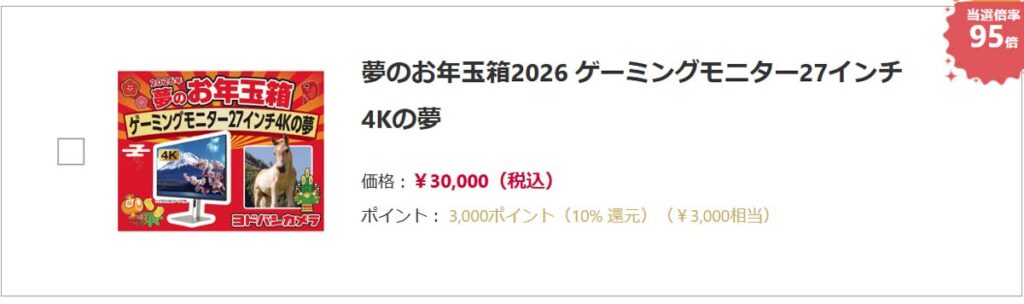 ヨドバシカメラ2026年 ゲーミングディスプレイ、PCモニター『お年玉箱