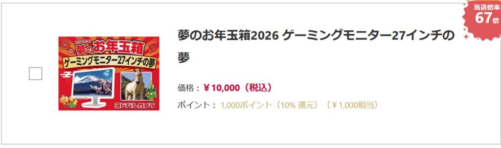 ヨドバシカメラ2026年 ゲーミングディスプレイ、PCモニター『お年玉箱