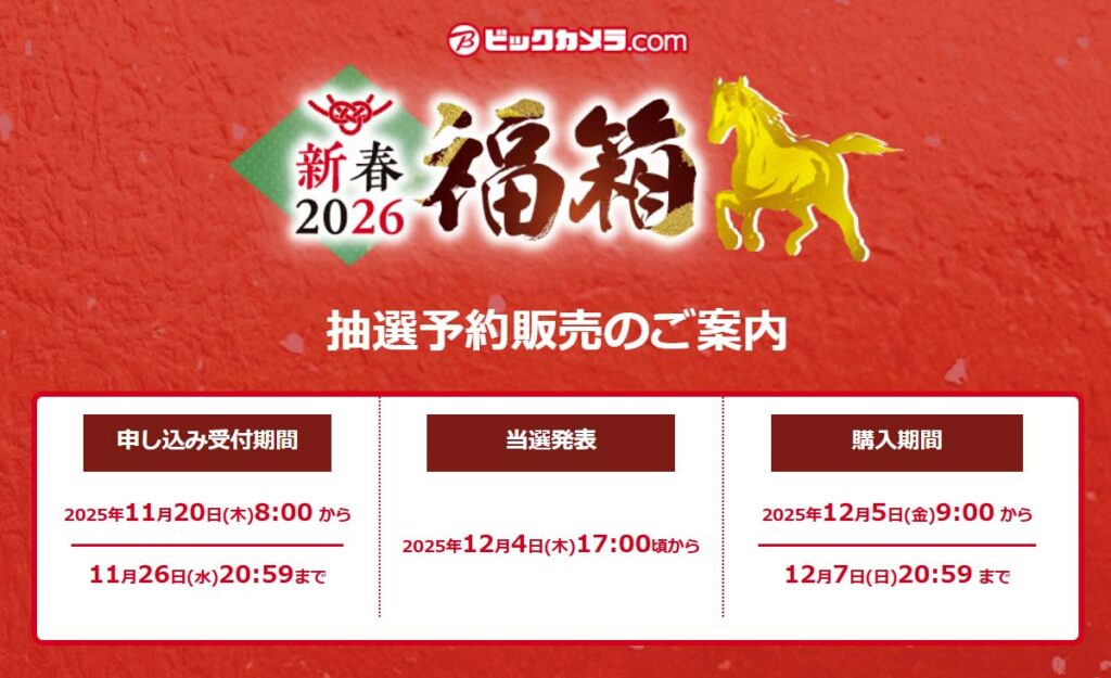 ビックカメラ2026福袋「抽選予約販売」