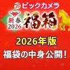 ビックカメラ2026年『福箱（福袋）』抽選情報と中身（ネタバレ）を公開！（一部商品は