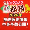 ビックカメラ福袋の中身公開2026
