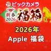 ビックカメラ2026年 Apple『福箱（福袋）』中身（ネタバレ）を公開！