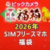 ビックカメラ2026年 SIMフリースマホ『福箱（福袋）』中身（ネタバレ）を公開！