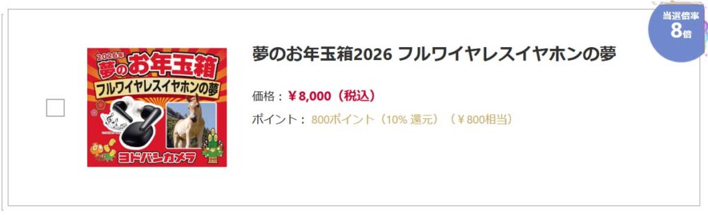 ヨドバシカメラ2026年 AV機器・スピーカー『お年玉箱（福袋）』中身