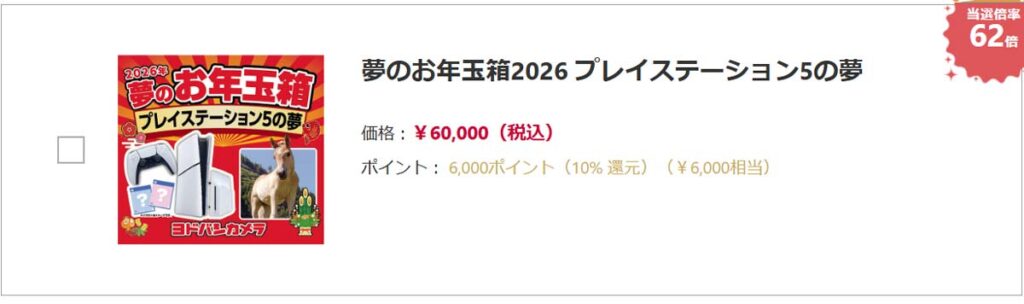 ヨドバシカメラ2026年 ゲーム・おもちゃ『お年玉箱（福袋）』中身