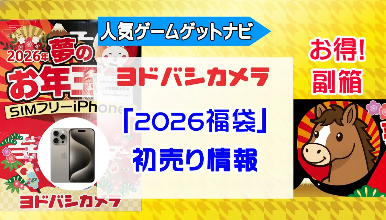 ヨドバシカメラ 2026年『福袋』『夢のお年玉箱』抽選受付開始！福袋の