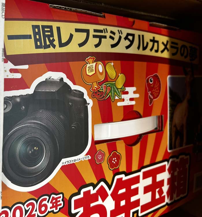 ヨドバシカメラ2026年 カメラ・アクションカメラ『お年玉箱（福袋