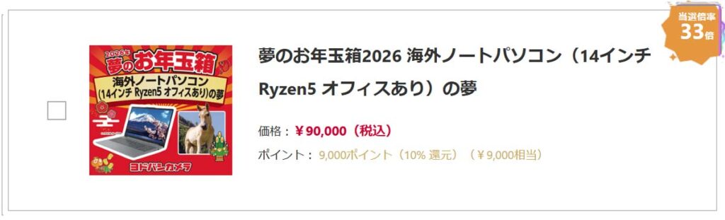 海外ノートパソコン（14インチ-Ryzen5-オフィスあり）の夢