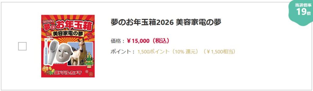 美容健康家電の夢15000円