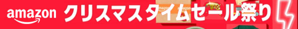 Amazonクリスマスセール2025