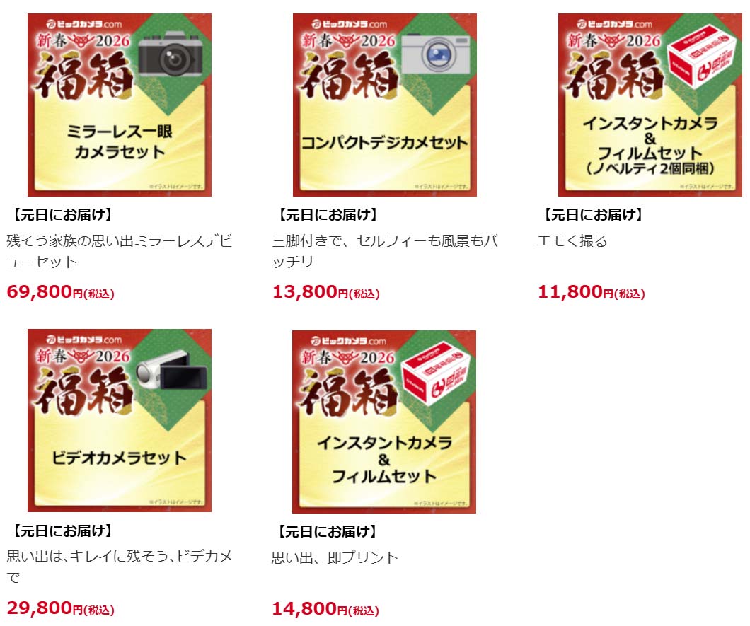 ビックカメラ「カメラ福箱」2026ラインアップ