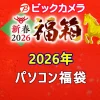 ビックカメラ2026福袋パソコン福袋