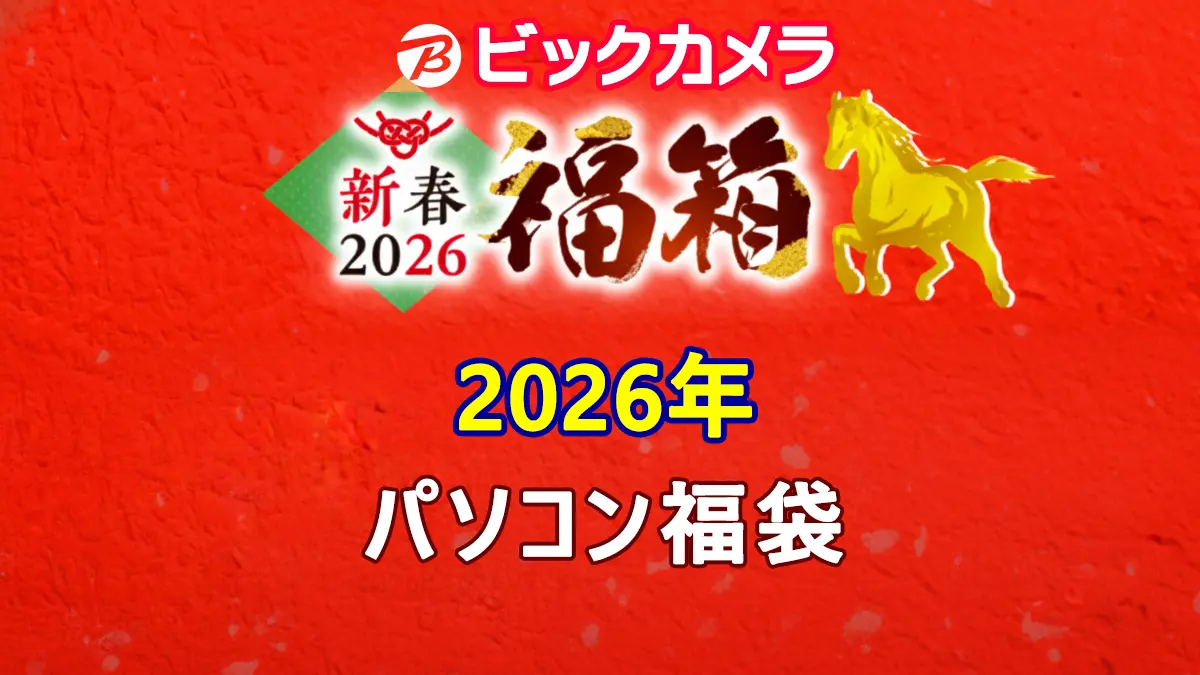 ビックカメラ2026年 パソコン『福箱（福袋）』中身（ネタバレ）を公開