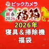 ビックカメラ福袋の中身公開2026 寝具＆掃除機