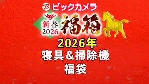 ビックカメラ福袋の中身公開2026 寝具＆掃除機