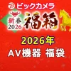 ビックカメラ福袋の中身公開2026AV機器