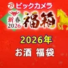 ビックカメラ福袋の中身公開2026お酒