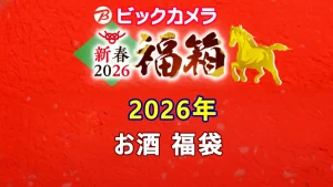 ビックカメラ福袋の中身公開2026お酒