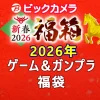 ビックカメラ福袋の中身公開2026ゲーム＆ガンプラ