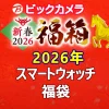 ビックカメラ福袋の中身公開2026スマートウォッチ