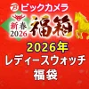 ビックカメラ福袋の中身公開2026レディースウォッチ
