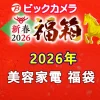 ビックカメラ福袋の中身公開2026美容家電