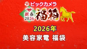 ビックカメラ福袋の中身公開2026美容家電