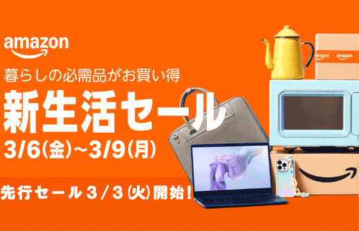 Amazon新生活セール２０２６