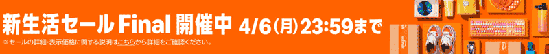 Amazon
新生活ファイナルセールパソコン用イメージ