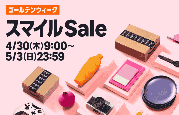 Amazon GWスマイルセール