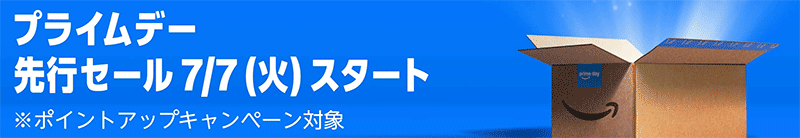 Amazonプライムセール
